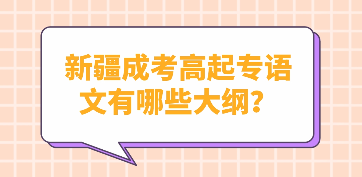 新疆成考高起专语文有哪些大纲？
