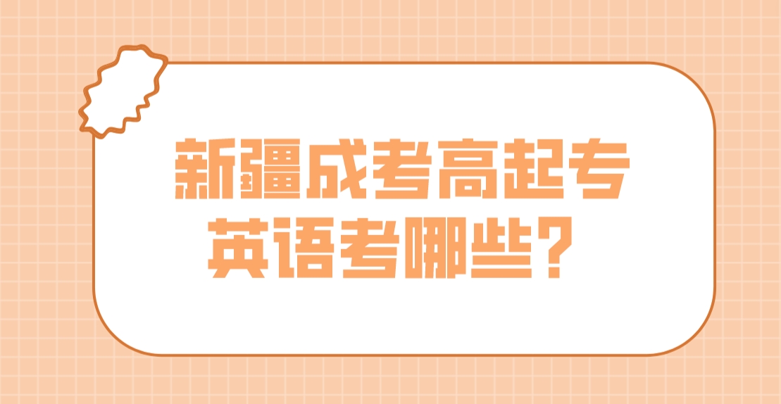 新疆成考高起专英语考哪些？