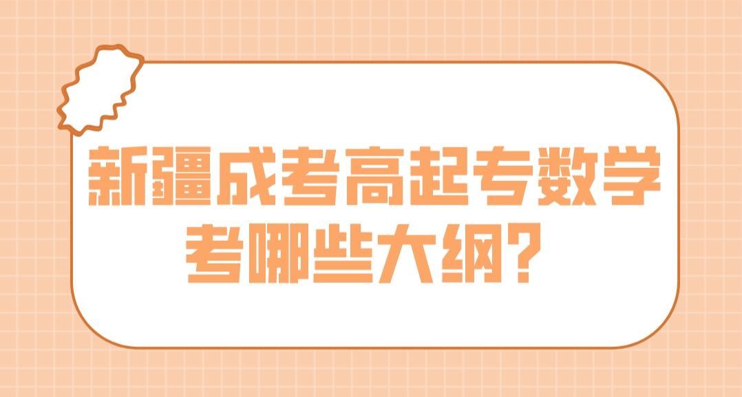 新疆成考高起专数学考哪些大纲？