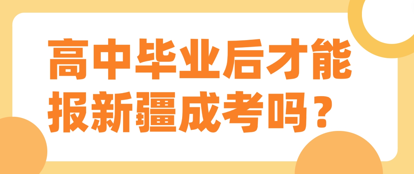 高中毕业后才能报新疆成考吗？