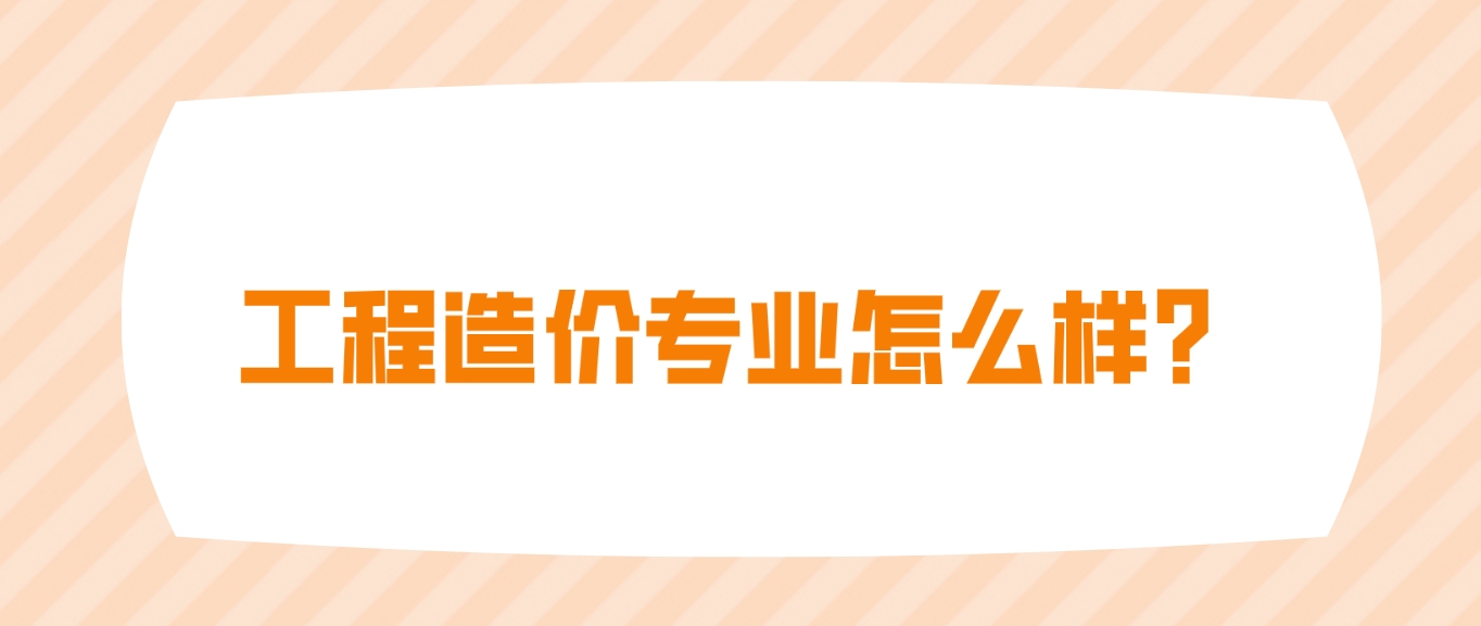 新疆成考乌鲁木齐职业大学工程造价专业怎么样？