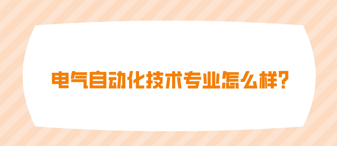 新疆成考乌鲁木齐职业大学电气自动化技术专业怎么样？