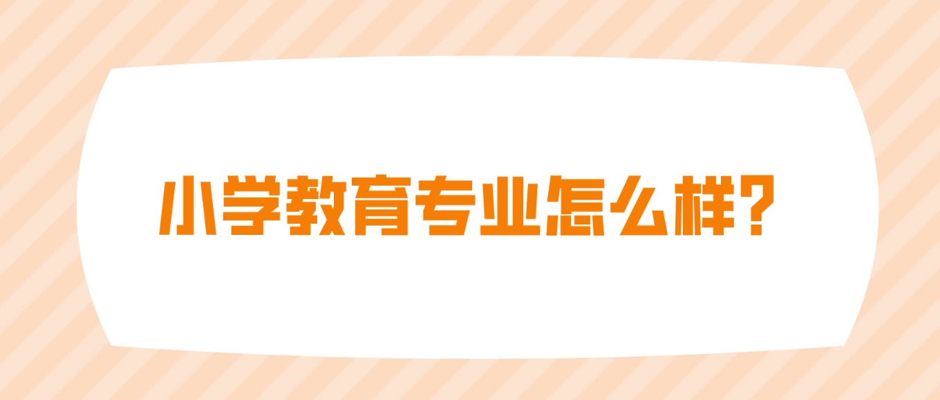 新疆成考乌鲁木齐职业大学小学教育专业怎么样？