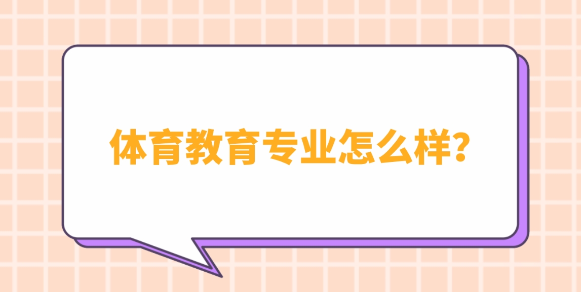 新疆成考伊犁师范大学体育教育专业怎么样？