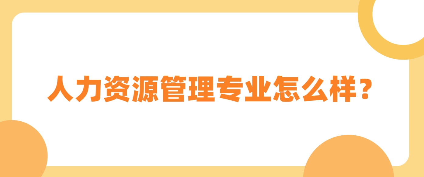 新疆成考乌鲁木齐职业大学人力资源管理专业怎么样？