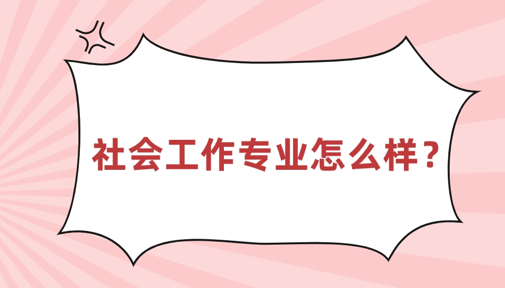 新疆成考乌鲁木齐职业大学社会工作专业怎么样？