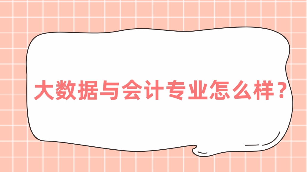 新疆成考乌鲁木齐职业大学大数据与会计专业怎么样？