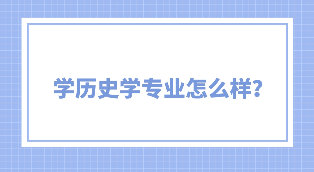 新疆成考伊犁师范大学历史学专业怎么样？