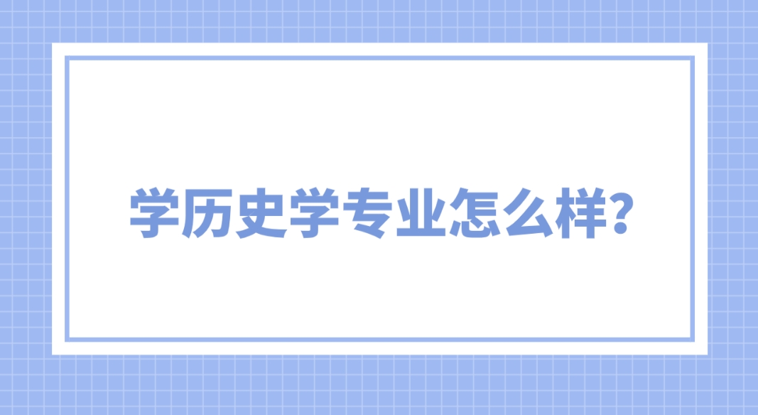 新疆成考伊犁师范大学历史学专业怎么样？