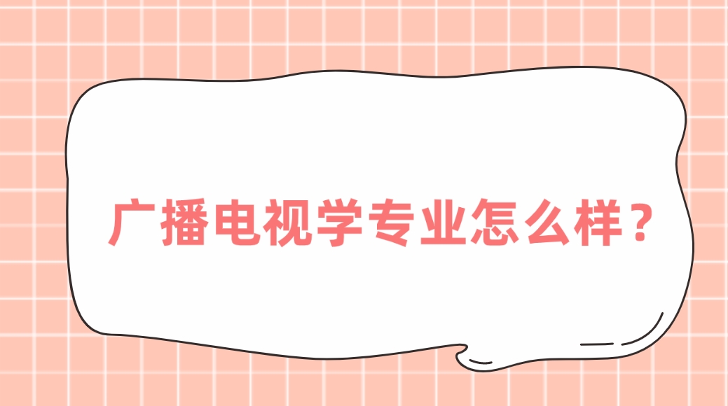 新疆成考伊犁师范大学广播电视学专业怎么样？