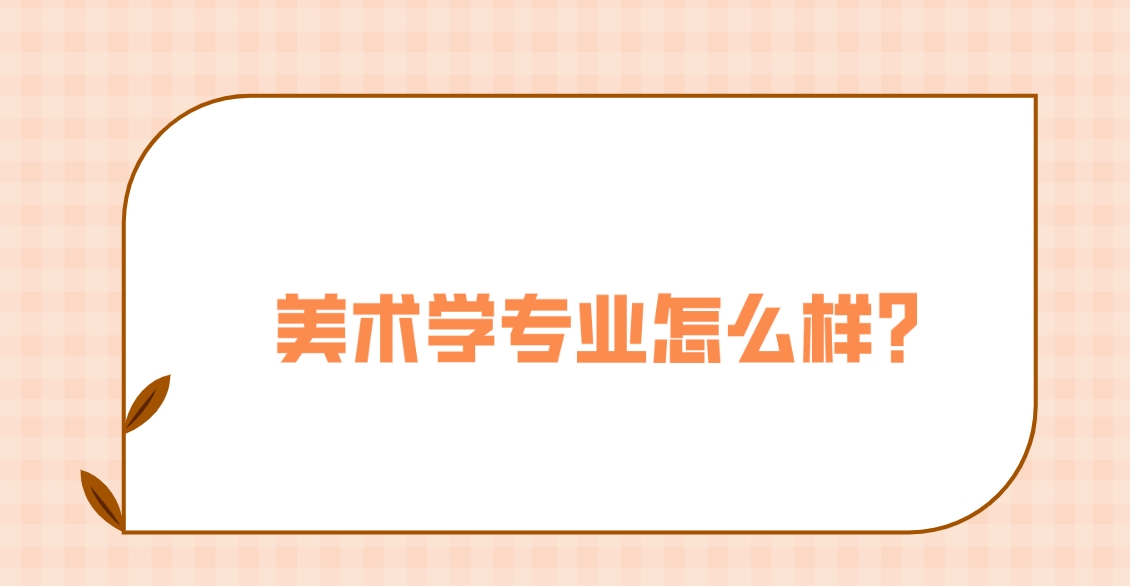 新疆成考伊犁师范大学美术学专业怎么样？