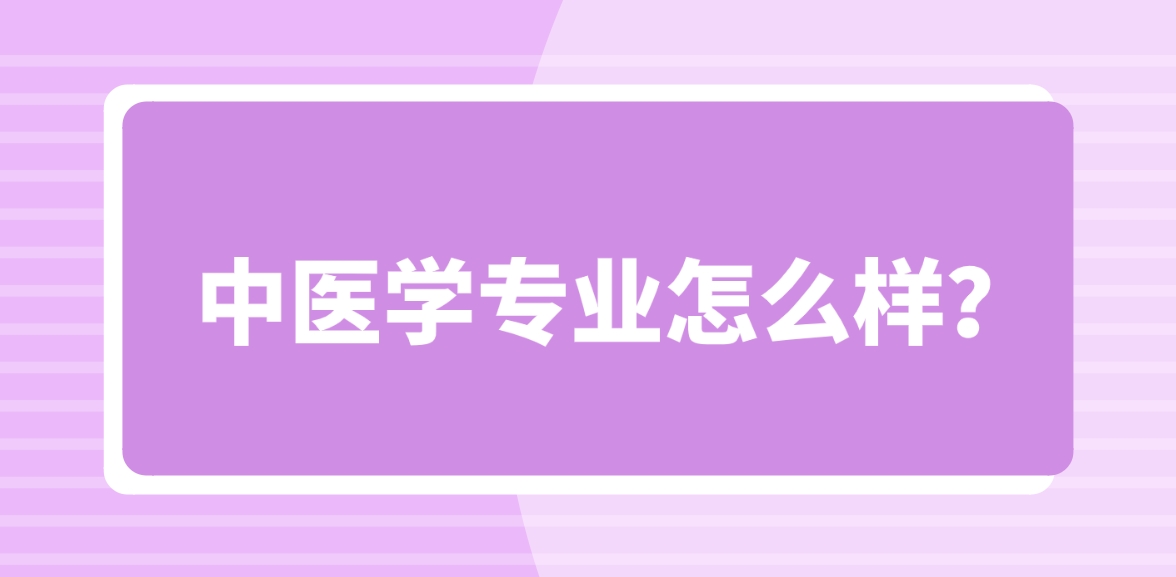 新疆成考新疆医科大学中医学专业怎么样？