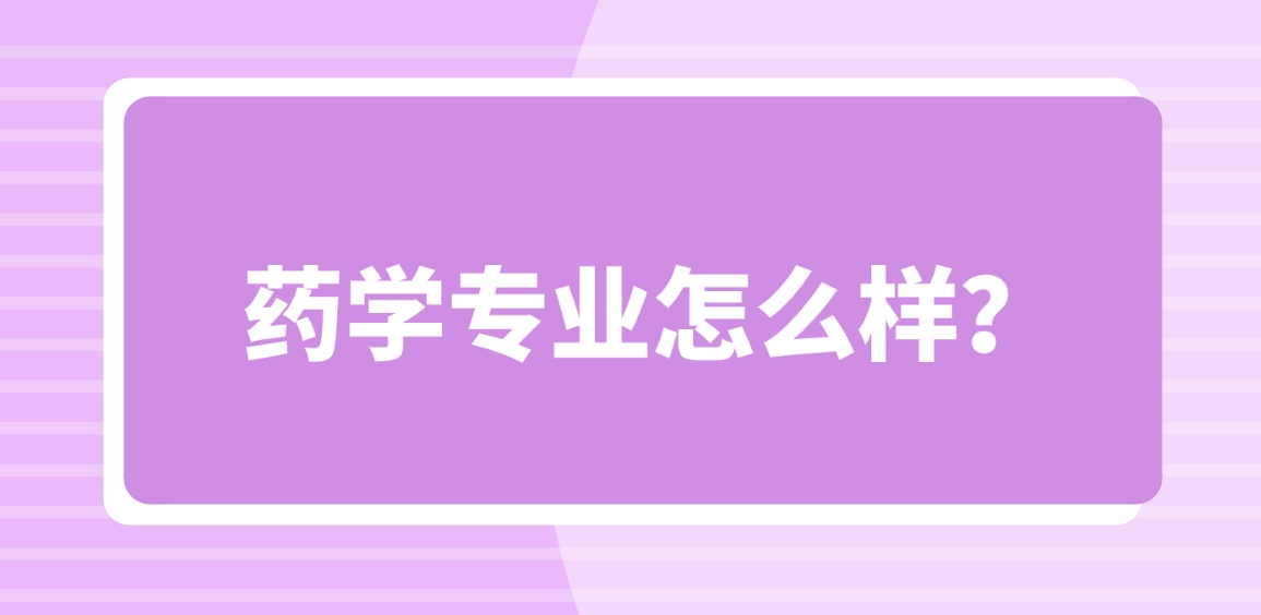 新疆成考新疆医科大学药学专业怎么样？
