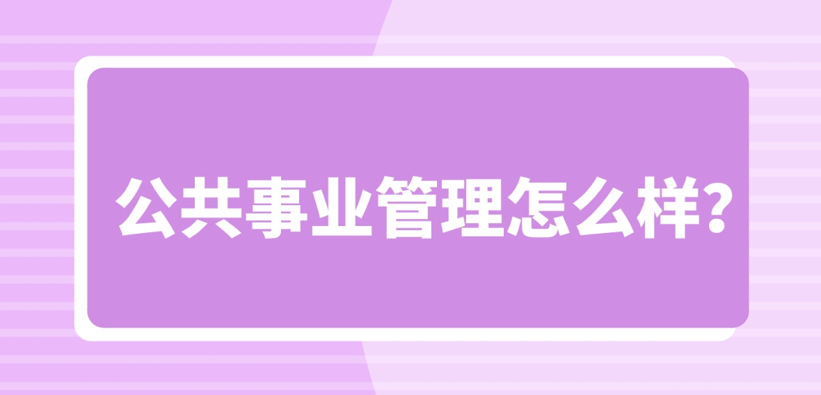 新疆成考新疆医科大学公共事业管理怎么样？