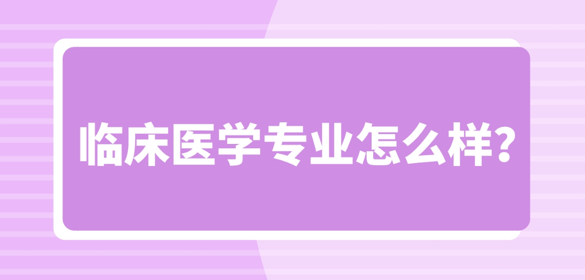 新疆成考新疆医科大学临床医学专业怎么样？