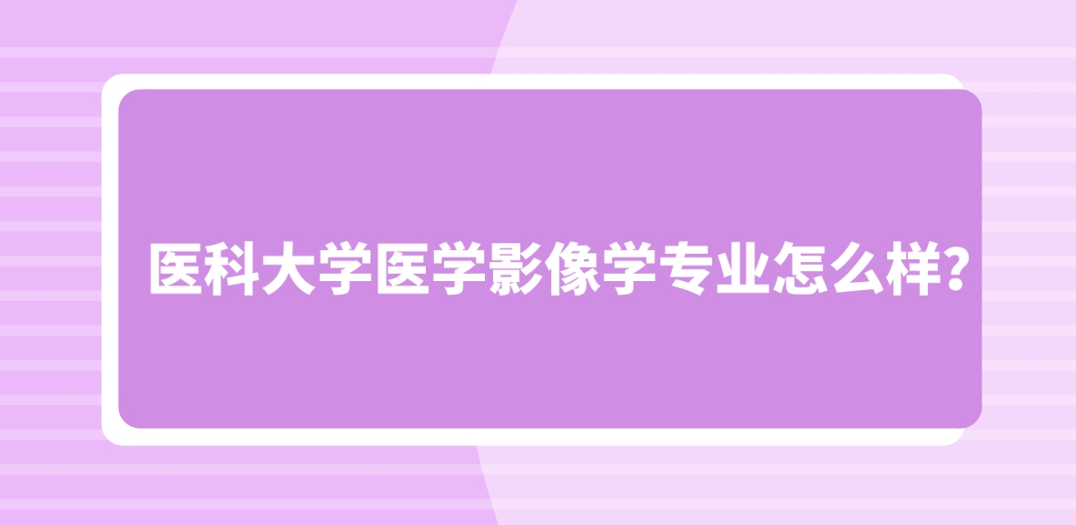 新疆成考新疆医科大学医学影像学专业怎么样？