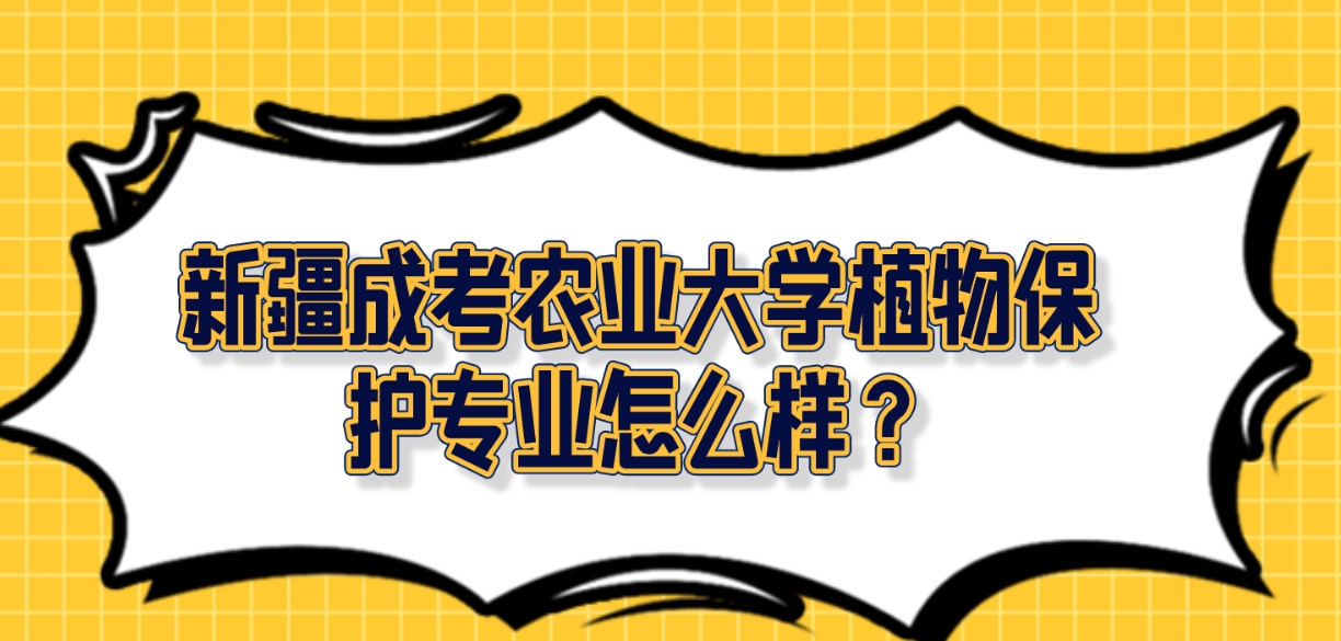 新疆成考农业大学植物保护专业怎么样？