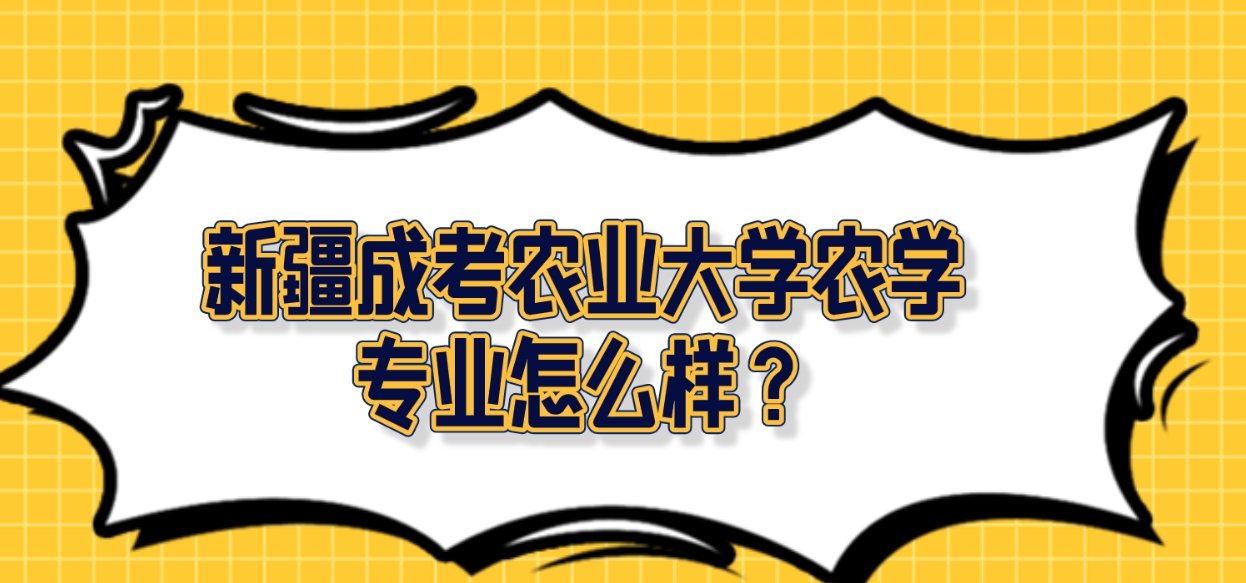 新疆成考农业大学农学专业怎么样？