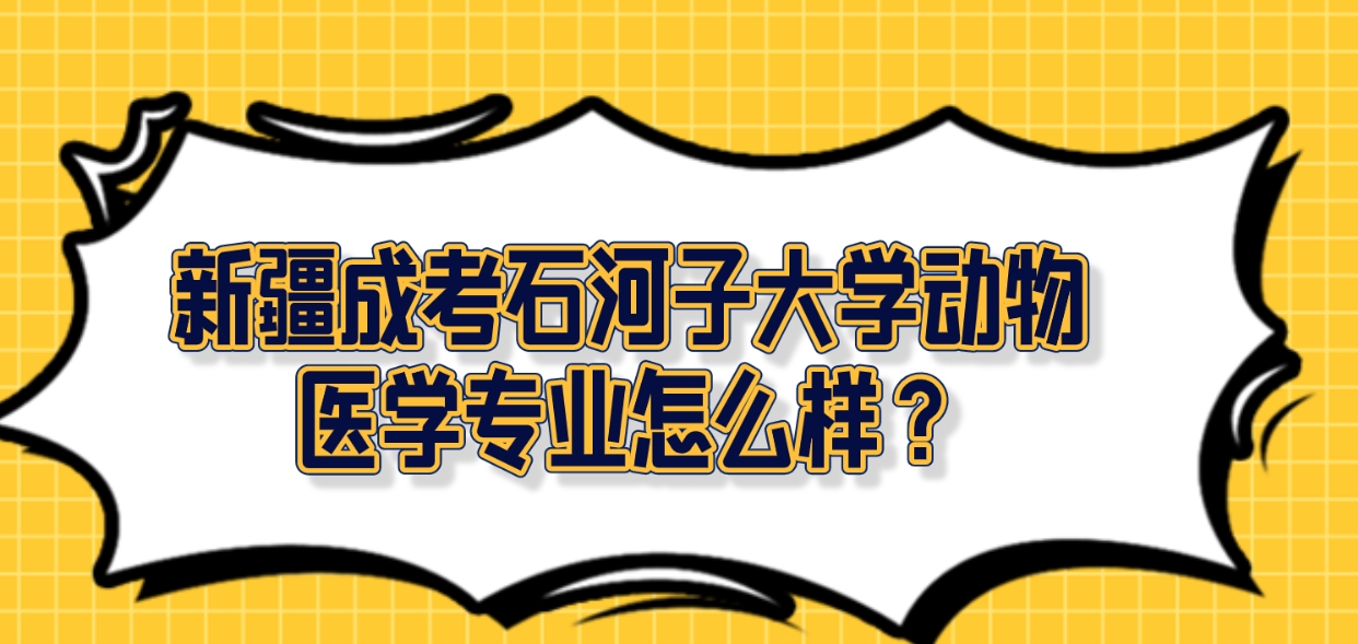 新疆成考石河子大学动物医学专业怎么样？