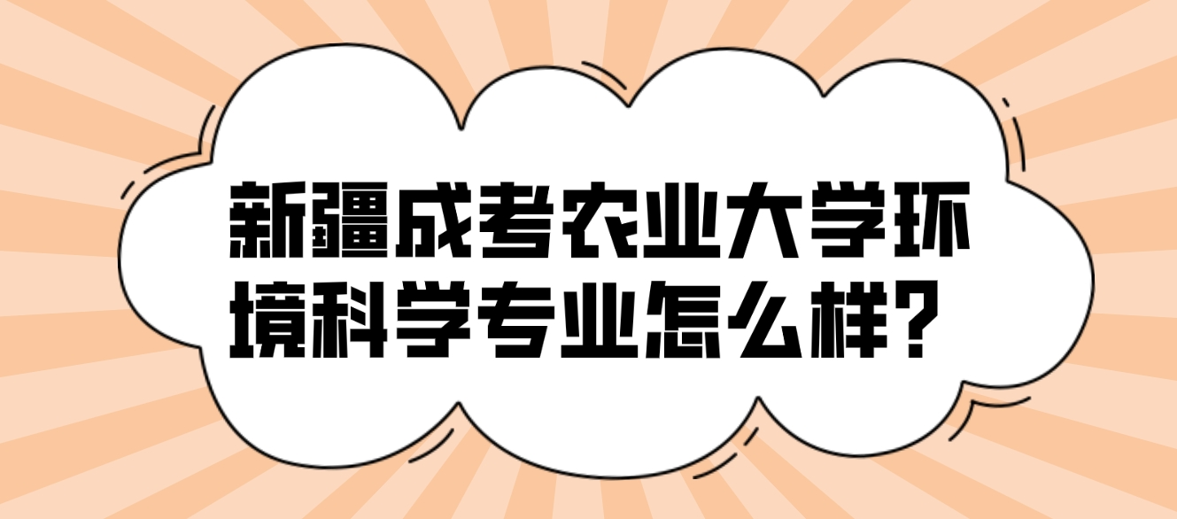 新疆成考农业大学环境科学专业怎么样？