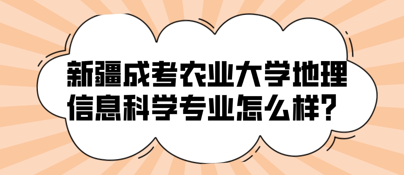 新疆成考农业大学地理信息科学专业怎么样？