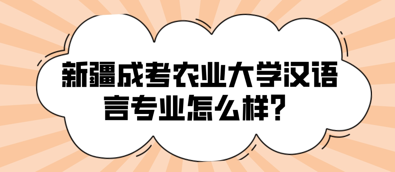 新疆成考农业大学汉语言专业怎么样？