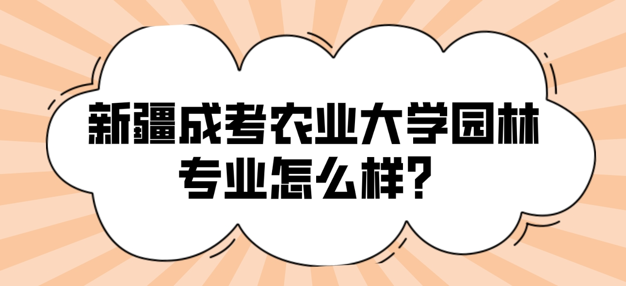 新疆成考农业大学园林专业怎么样？