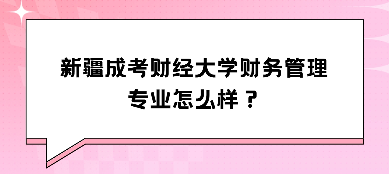 新疆成考财经大学财务管理专业怎么样？
