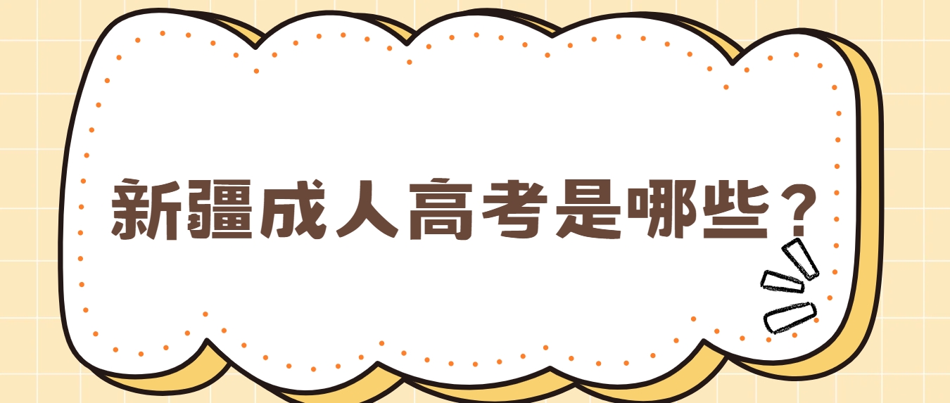 新疆成人高考是哪些？