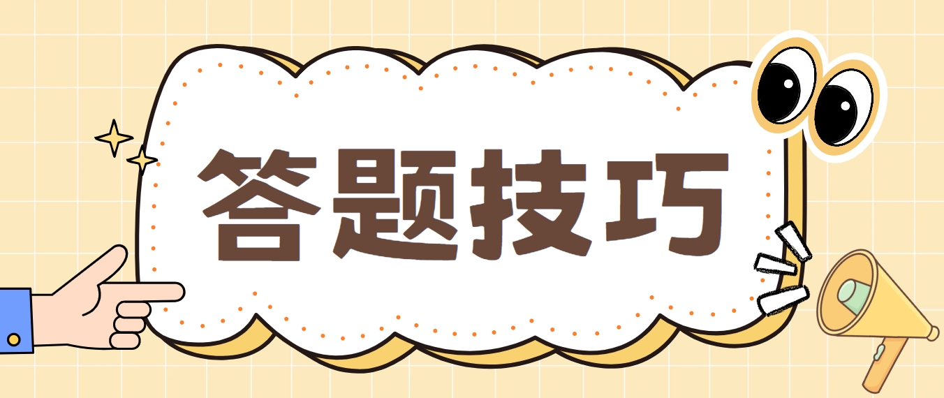 新疆成考政治答题技巧有哪些？
