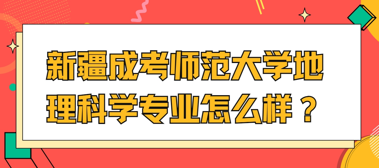 新疆成考师范大学地理信息科学专业怎么样？