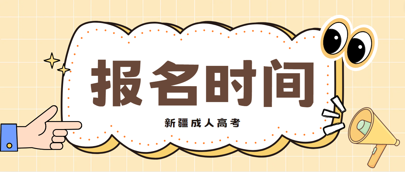 2024年新疆成人高考什么时候报名？
