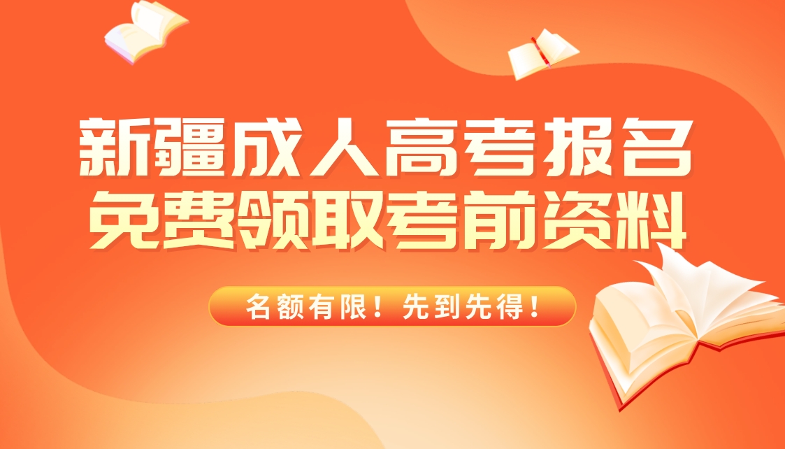 2024年新疆成人高考预报名即可免费领取考前资料