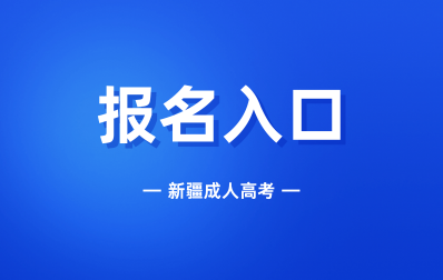 2024年新疆成人高考预报名入口
