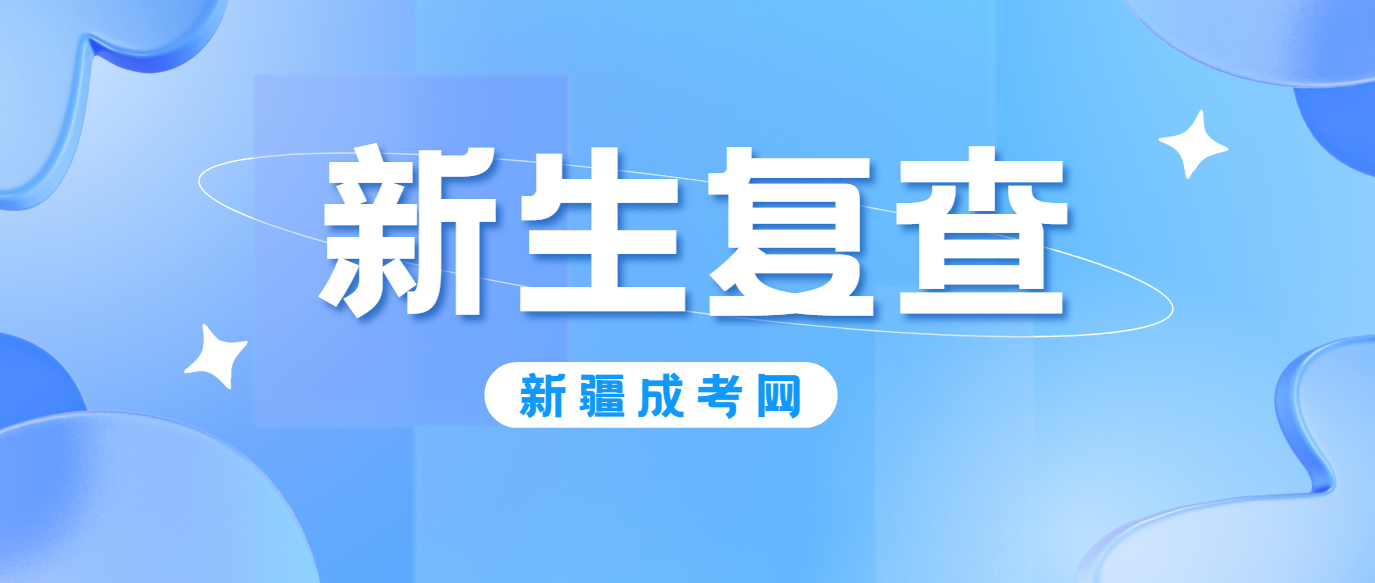 新疆成人高考新生入学时，应提供什么学历证明资料？