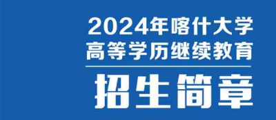 喀什大学2024年高等学历继续教育招生简章