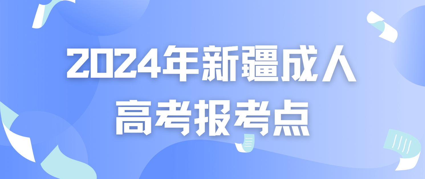 2024年新疆成人高考报考点