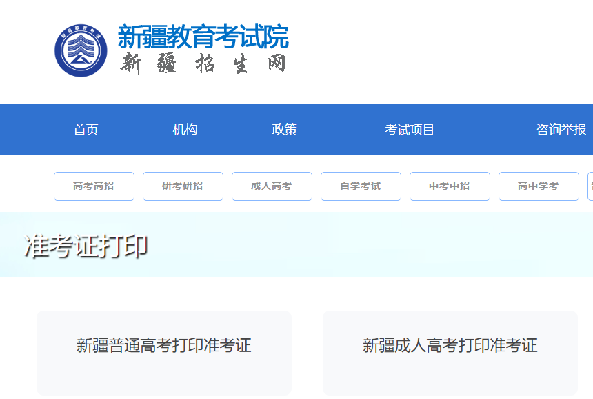 2025年新疆成考准考证打印入口