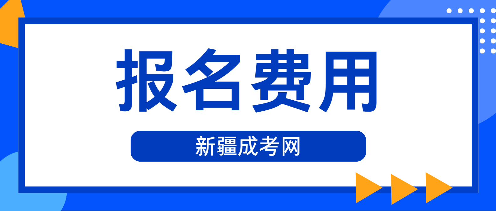 2025年新疆成人高考报名费用