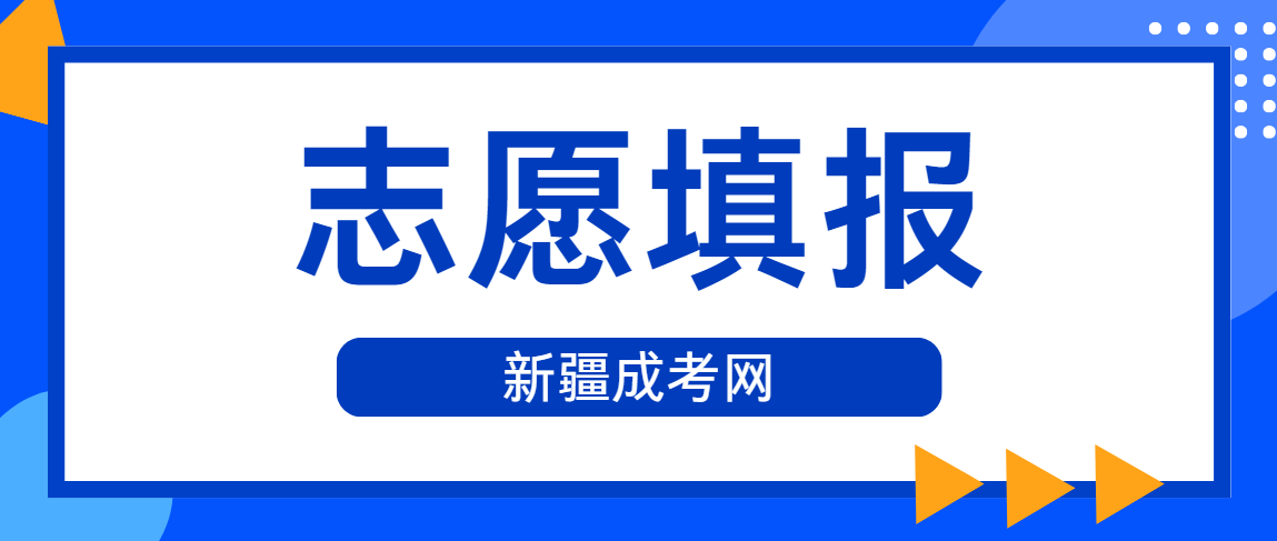 2024年新疆成人高考志愿填报
