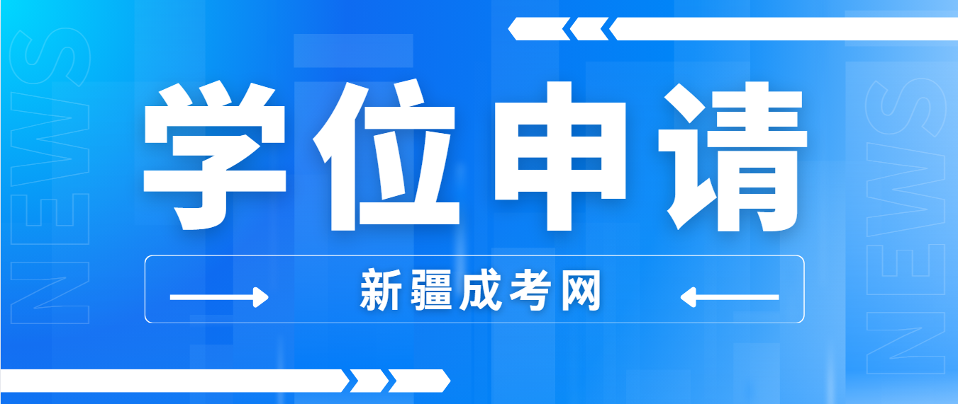 湖北理工学院高等学历继续教育本科毕业生学士学位授予条件