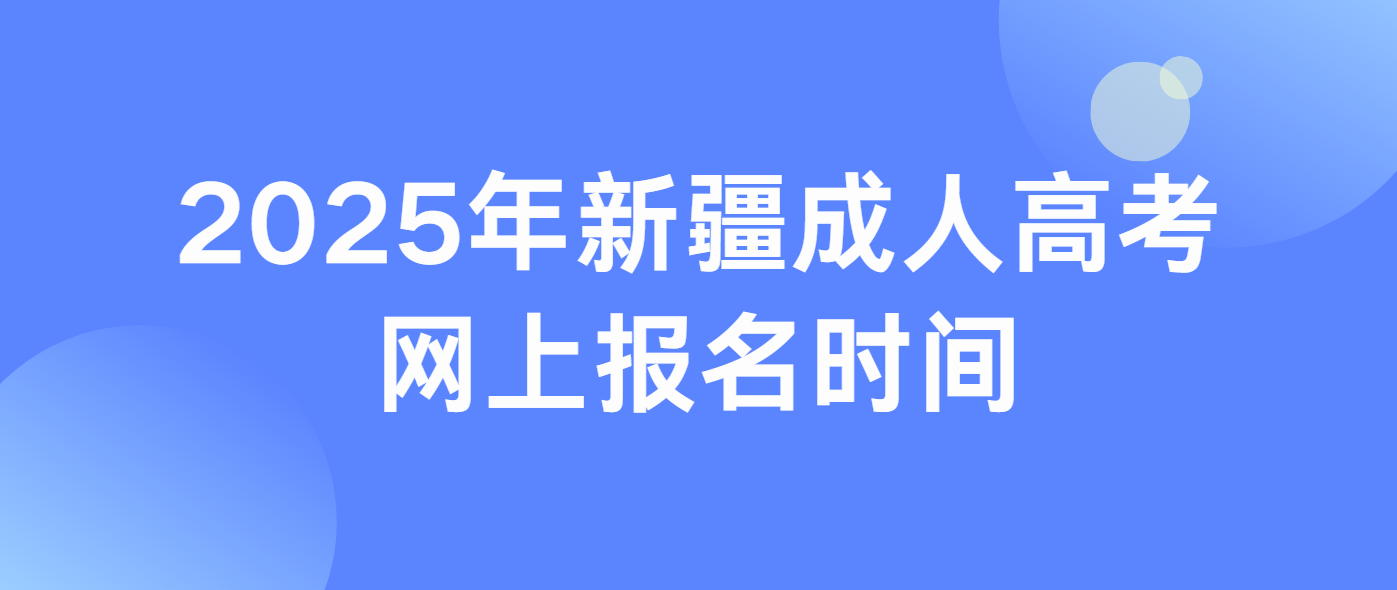2025年新疆成人高考网上报名时间