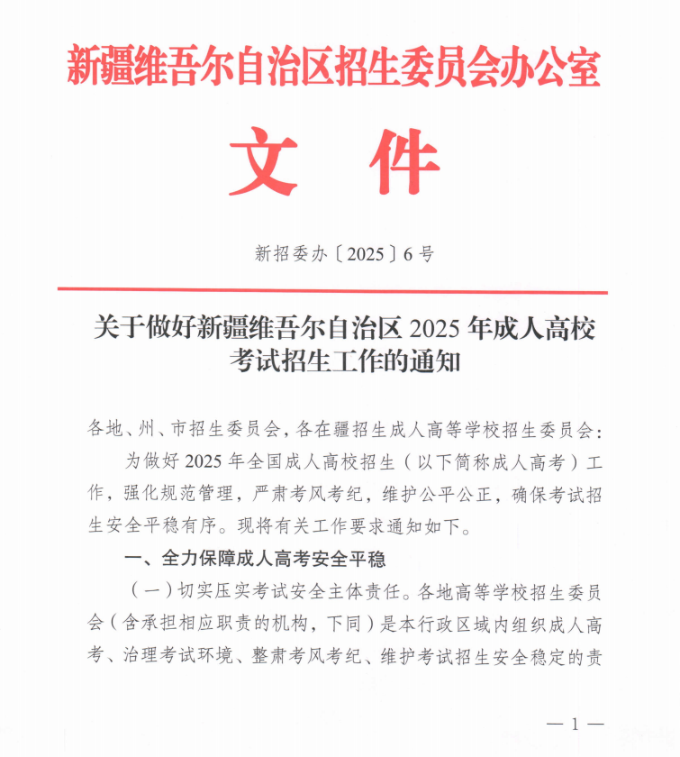 关于做好新疆维吾尔自治区2025年成人高校考试招生工作的通知！(图1)