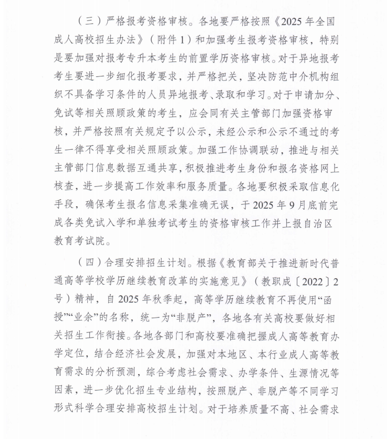 关于做好新疆维吾尔自治区2025年成人高校考试招生工作的通知！(图3)