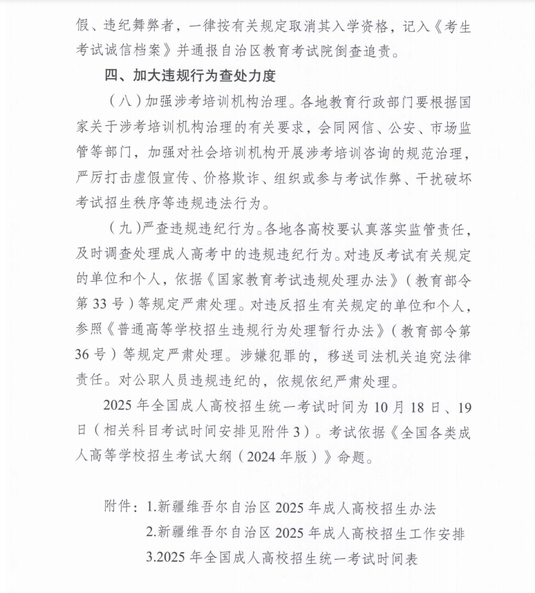 关于做好新疆维吾尔自治区2025年成人高校考试招生工作的通知！(图5)
