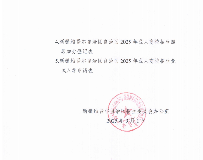 关于做好新疆维吾尔自治区2025年成人高校考试招生工作的通知！(图6)