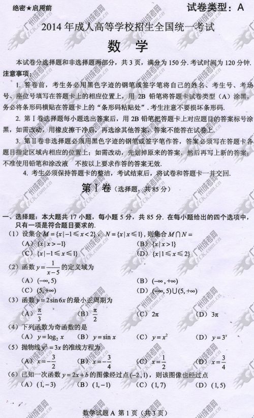 新疆成人高考2014年统一考试数学真题A卷