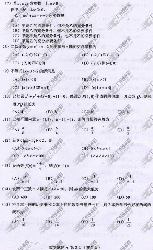 新疆成人高考2014年统一考试数学真题A卷