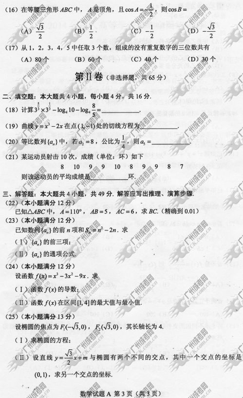 新疆成人高考2014年统一考试数学真题A卷