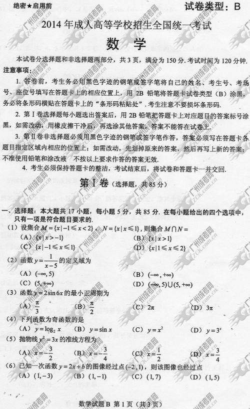 新疆成人高考2014年统一考试数学真题B卷